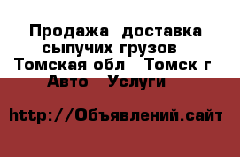 Продажа, доставка сыпучих грузов - Томская обл., Томск г. Авто » Услуги   